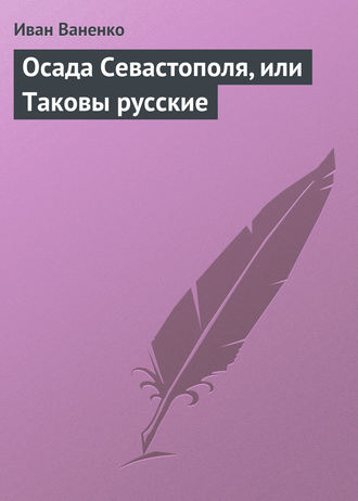 Осада Севастополя, или Таковы русские. 