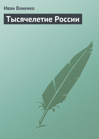 Тысячелетие России. 