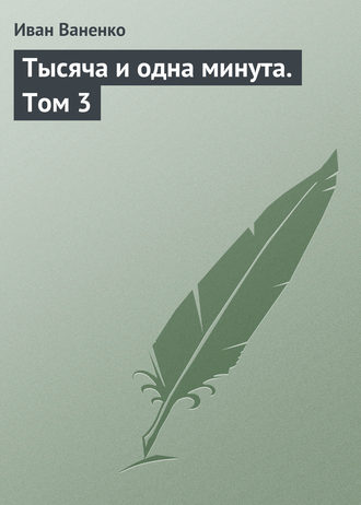 Тысяча и одна минута. Том 3. Иван Ваненко