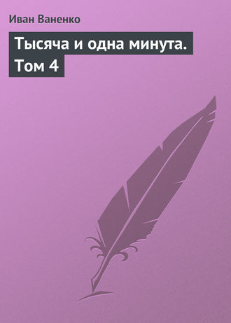 Тысяча и одна минута. Том 4. Иван Ваненко