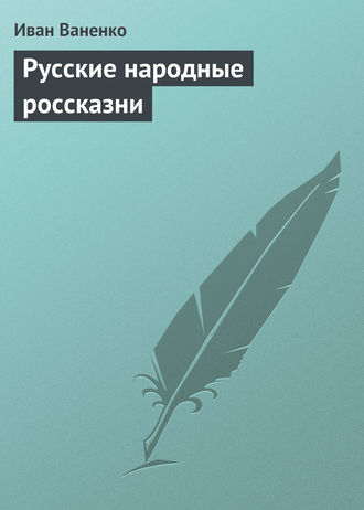 Русские народные россказни. Иван Ваненко