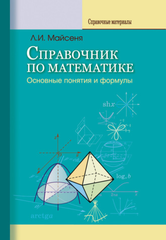 Справочник по математике. Основные понятия и формулы. Л. И. Майсеня