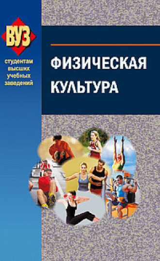 Физическая культура. Коллектив авторов