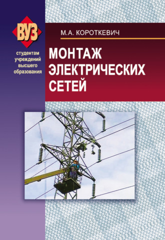 Монтаж электрических сетей. М. А. Короткевич