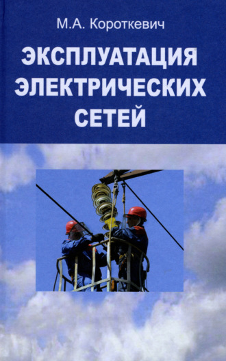 Эксплуатация электрических сетей. М. А. Короткевич