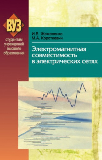 Электромагнитная совместимость в электрических сетях. М. А. Короткевич