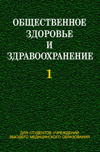 Общественное здоровье и здравоохранение. Часть 1. И. А. Наумов