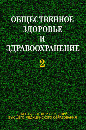 Общественное здоровье и здравоохранение. Часть 2. И. А. Наумов