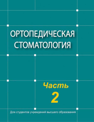 Ортопедическая стоматология. Часть 2. Коллектив авторов