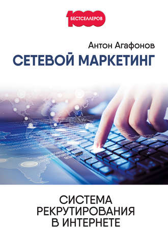 Сетевой Маркетинг. Система рекрутирования в Интернете. Антон Агафонов