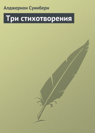 Три стихотворения. Алджернон Суинберн