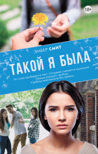 Такой я была. Эмбер Смит