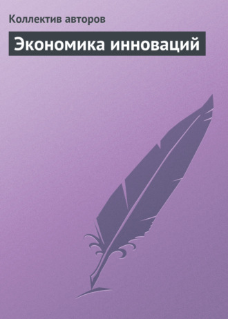 Экономика инноваций. Курс лекций. Коллектив авторов