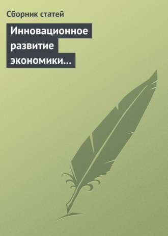 Инновационное развитие экономики России: междисциплинарное взаимодействие. Сборник статей по материалам Седьмой международной научной конференции. 