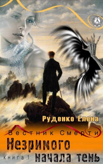 Незримого начала тень. Елена Руденко