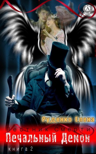 Печальный Демон. Елена Руденко