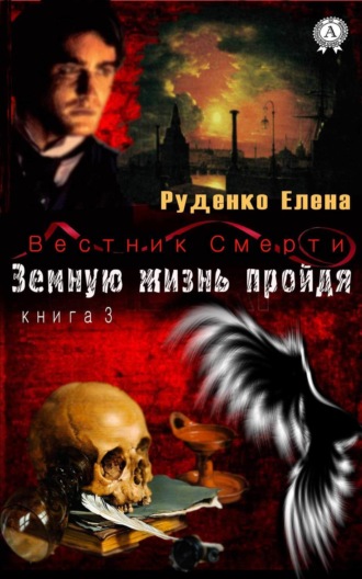 Земную жизнь пройдя. Елена Руденко
