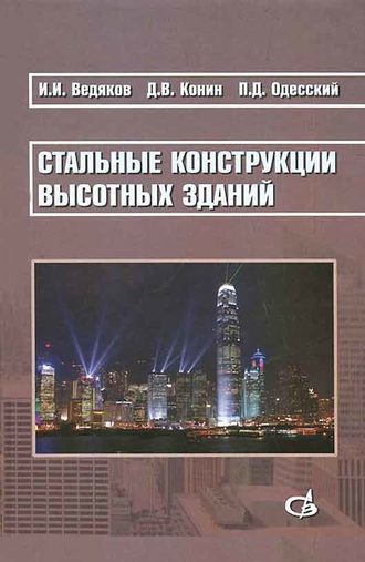 И. И. Ведяков. Стальные конструкции высотных зданий. Научное издание