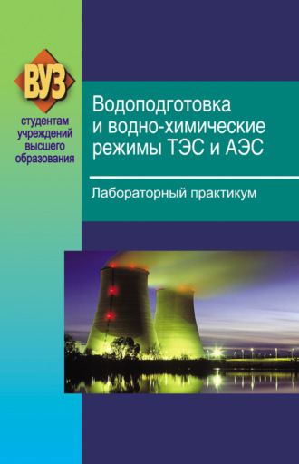 Водоподготовка и водно-химические режимы ТЭС и АЭС. Лабораторный практикум. В. А. Чиж