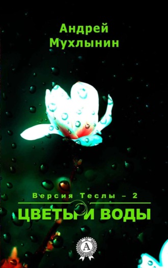 Цветы и воды. Андрей Мухлынин