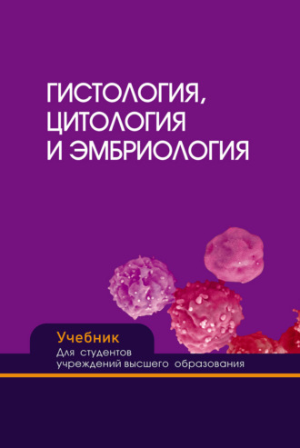 Гистология, цитология и эмбриология. Сергей Зиматкин