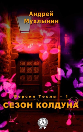 Сезон Колдуна. Андрей Мухлынин