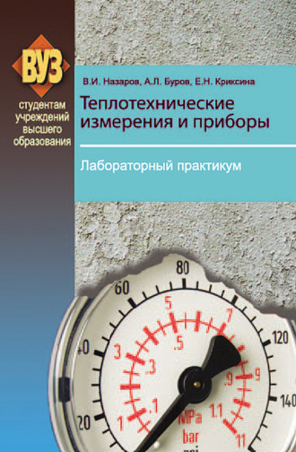 Теплотехнические измерения и приборы. Лабораторный практикум. В. И. Назаров