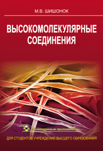 Высокомолекулярные соединения. М. В. Шишонок