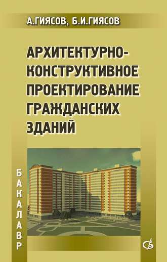 А. И. Гиясов. Архитектурно-конструктивное проектирование гражданских зданий