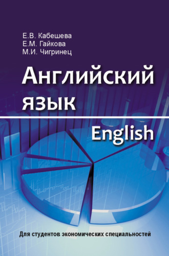 Е. В. Кабешева. Английский язык = English. Для студентов экономических специальностей