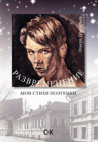 Развременение. Мои стихи-поэтемки. Эльген Григорьев
