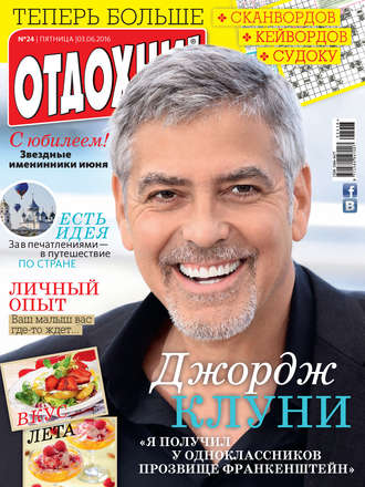 Журнал «Отдохни!» №24/2016. 