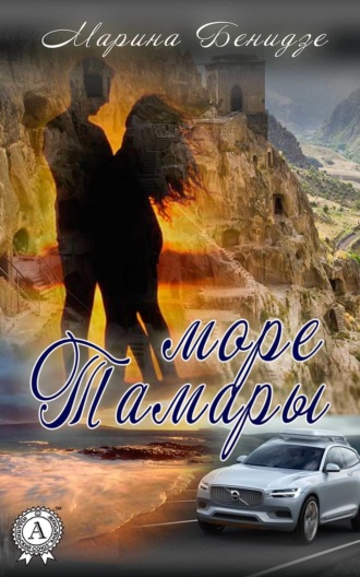Море Тамары. Марина Бенидзе