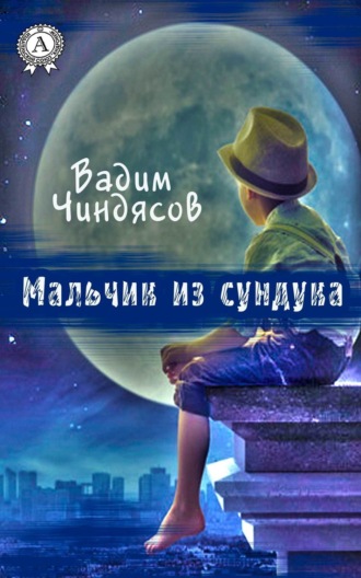 Мальчик из сундука. Вадим Чиндясов