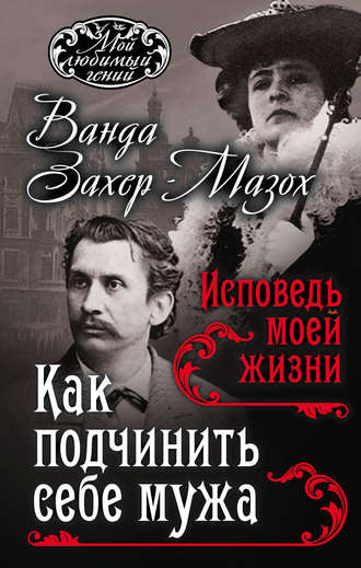 Как подчинить мужа. Исповедь моей жизни. Рихард фон Крафт-Эбинг