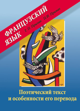 Французский язык. Поэтический текст и особенности его перевода. Татьяна Примак