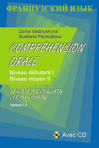 Французский язык. Учимся слушать и понимать. Уровни I, II. 