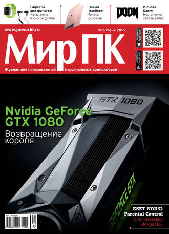 Журнал «Мир ПК» №06/2016. Мир ПК