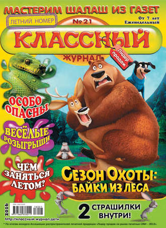 Классный журнал №21/2016. 