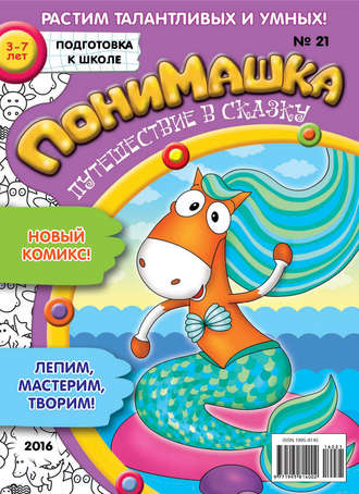 ПониМашка. Развлекательно-развивающий журнал. №21/2016. 