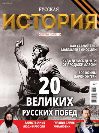 История от «Русской Семерки» №03 / май 2016. Группа авторов