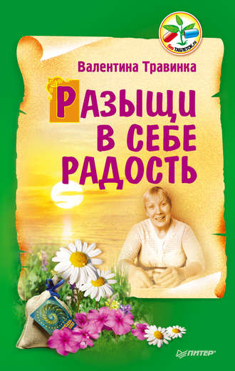 Разыщи в себе радость. Валентина Травинка