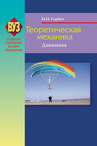 Теоретическая механика. Динамика. Н. И. Горбач