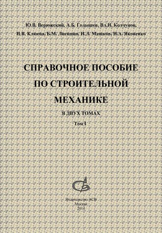 Б. М. Лисицин. Справочное пособие по строительной механике. Том 1