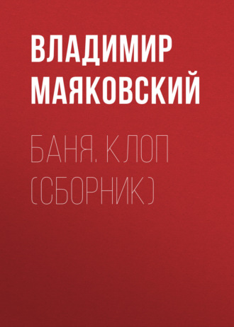 Баня. Клоп (сборник). 
