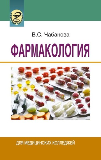 В. С. Чабанова. Фармакология