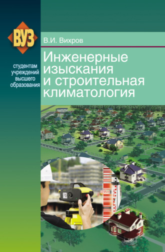 Инженерные изыскания и строительная климатология. В. И. Вихров
