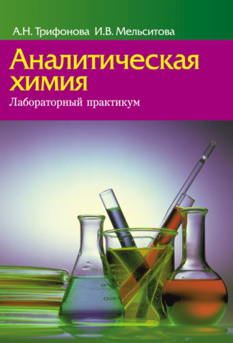 А. Н. Трифонова. Аналитическая химия. Лабораторный практикум