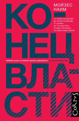 Конец власти. От залов заседаний до полей сражений, от церкви до государства. Почему управлять сегодня нужно иначе. 