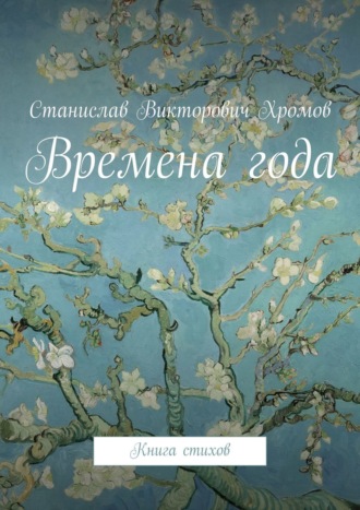 Времена года. Книга стихов. 